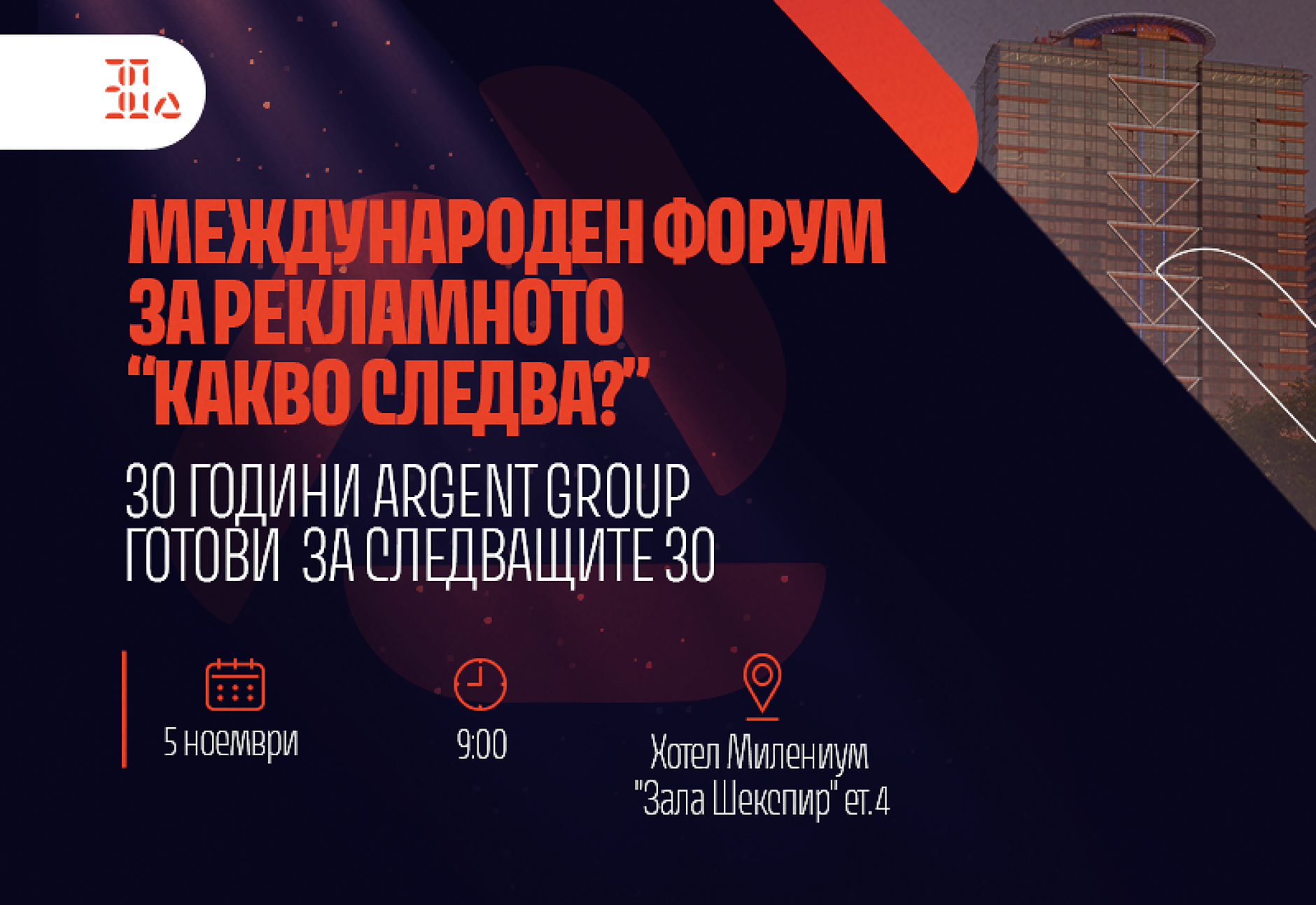 30 години Argent Group. Това не е ретроспекция