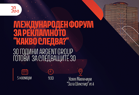 30 години Argent Group. Това не е ретроспекция