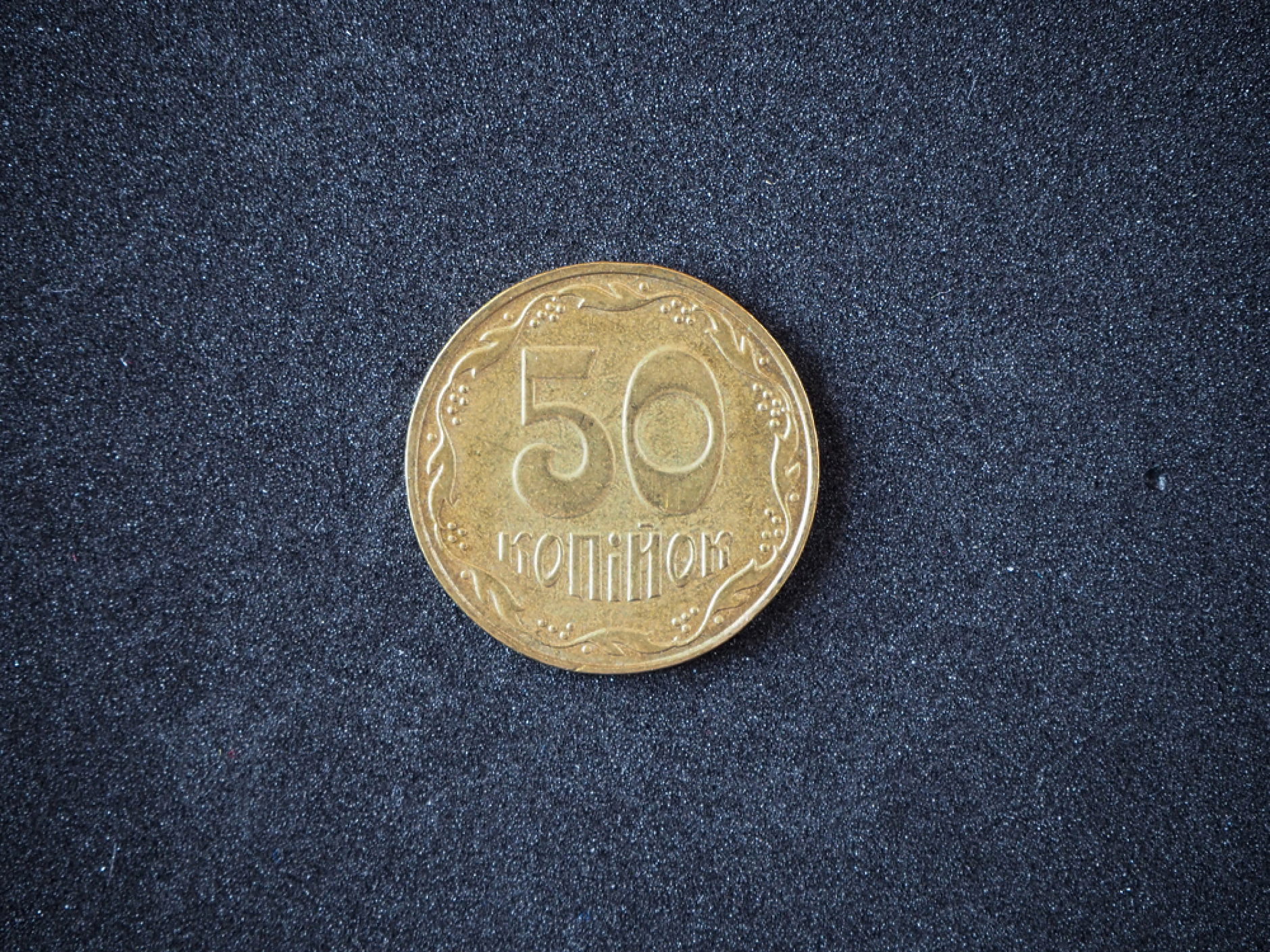 Украинските монети вече няма да се наричат копейки