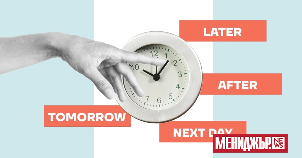 Отлагането не винаги е нещо лошо – преди няколко години