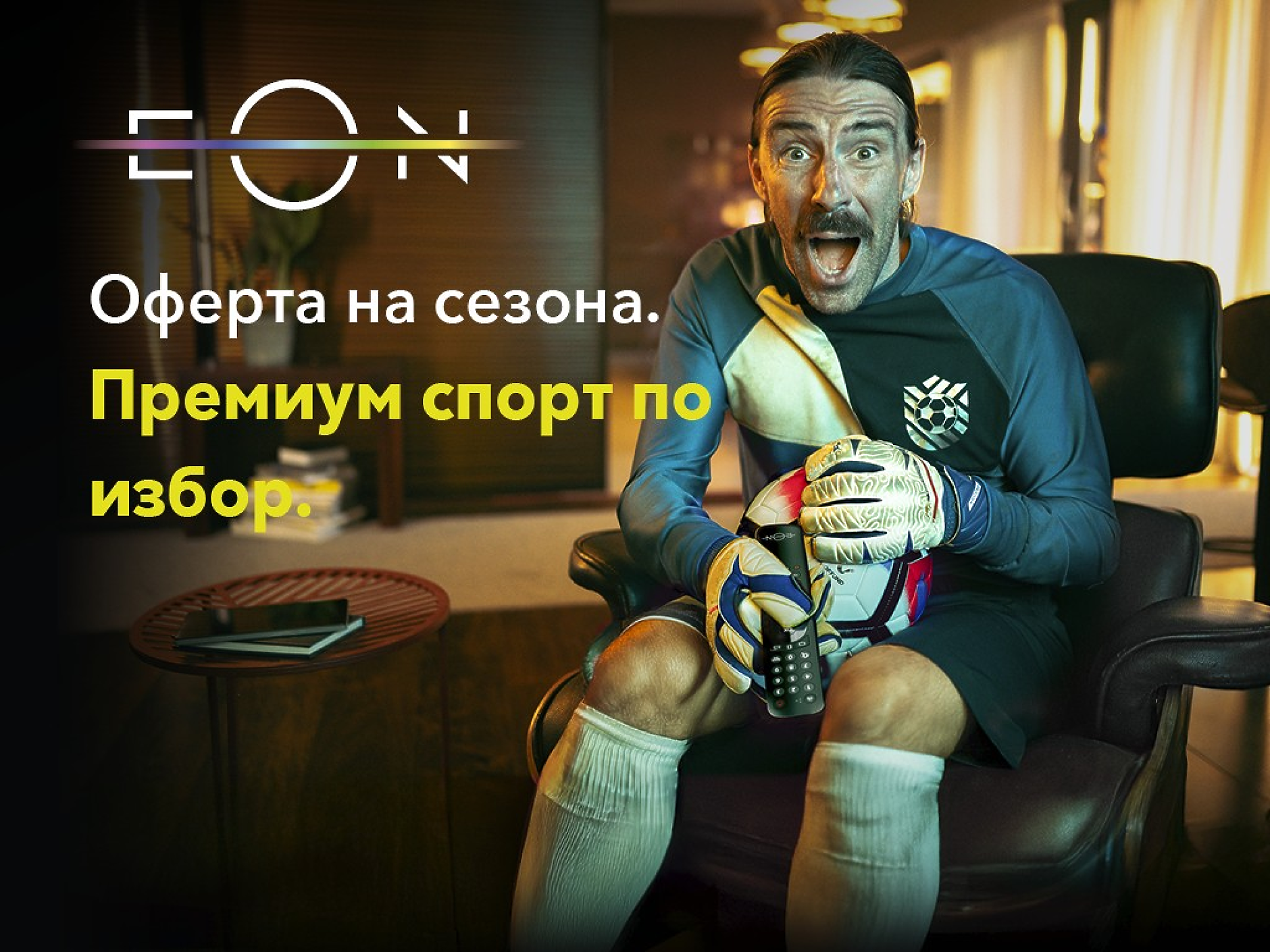 EON с оптичен интернет – когато всеки в семейството иска да гледа това, което обича, по всяко време