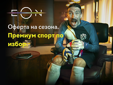 EON с оптичен интернет – когато всеки в семейството иска да гледа това, което обича, по всяко време