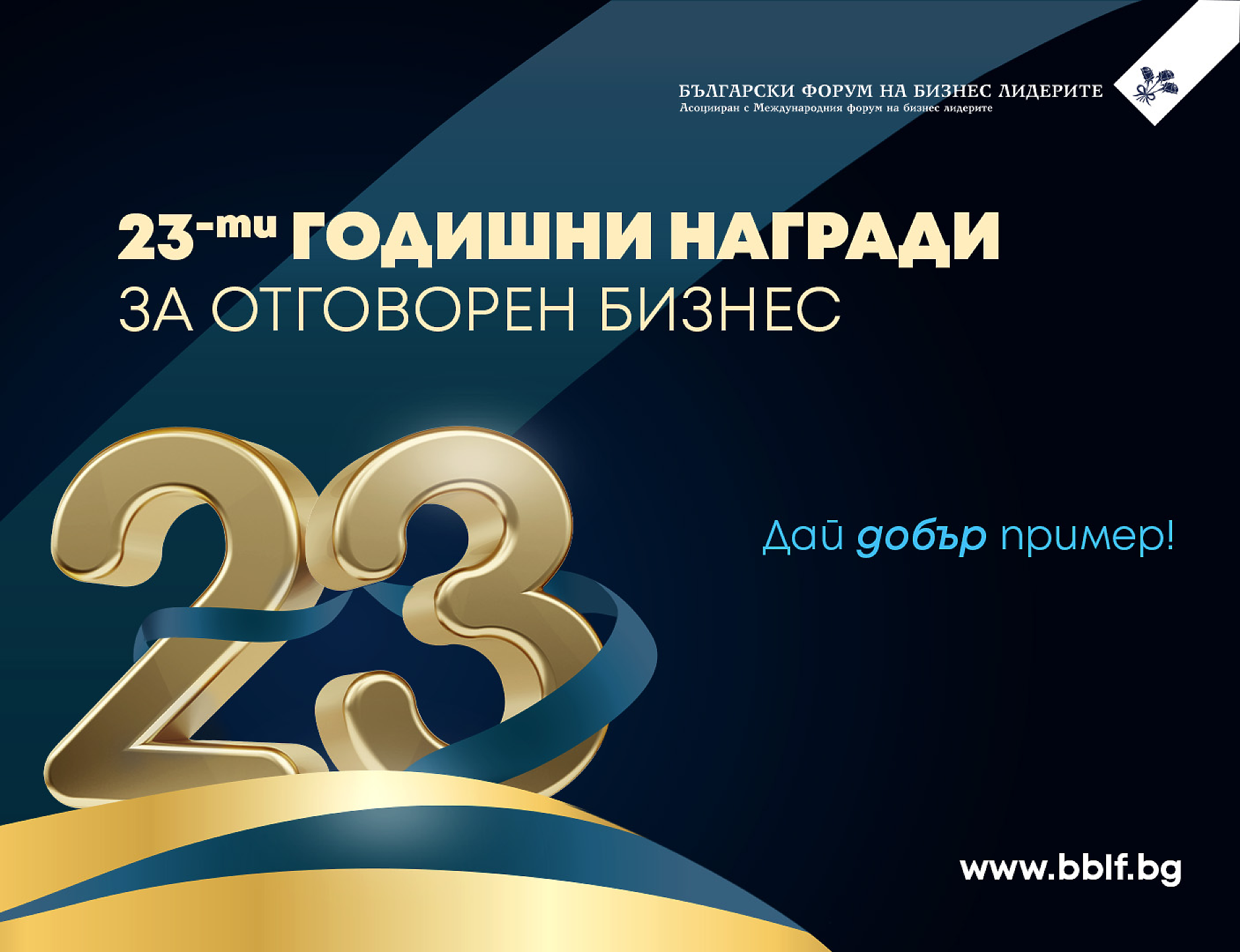 Старт на годишните награди за отговорен бизнес 2025