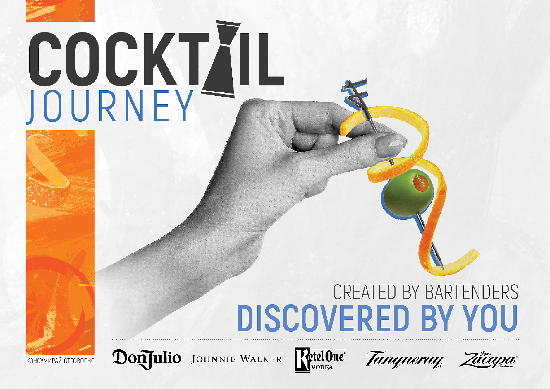 Cocktail Journey: пътешествието в света на коктейлите започва