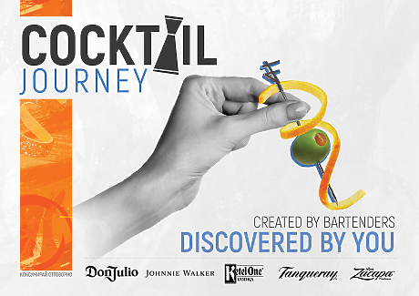 Cocktail Journey: пътешествието в света на коктейлите започва