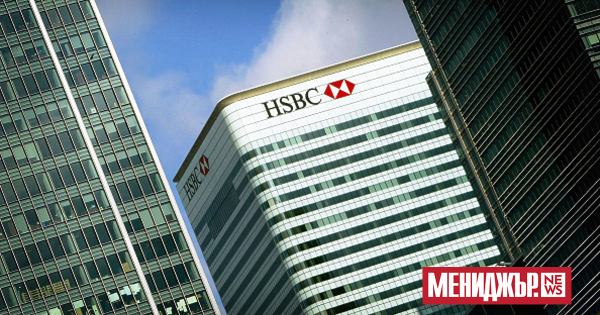 Британската и световна банка HSBC Holdings е готова да плати