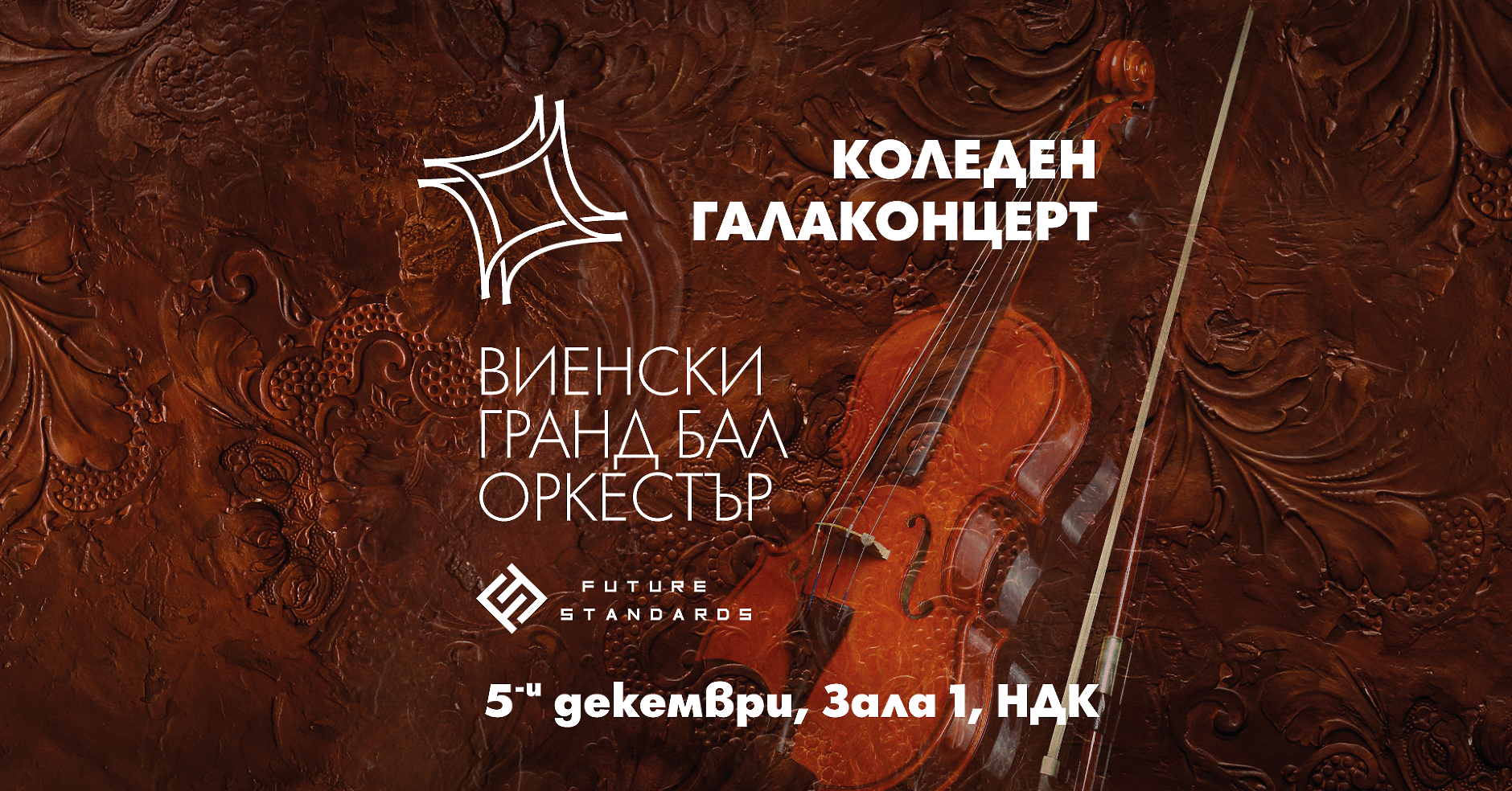 Коледна гала ще представи звезди от Виенската Staat и Volks-Opera на българска сцена