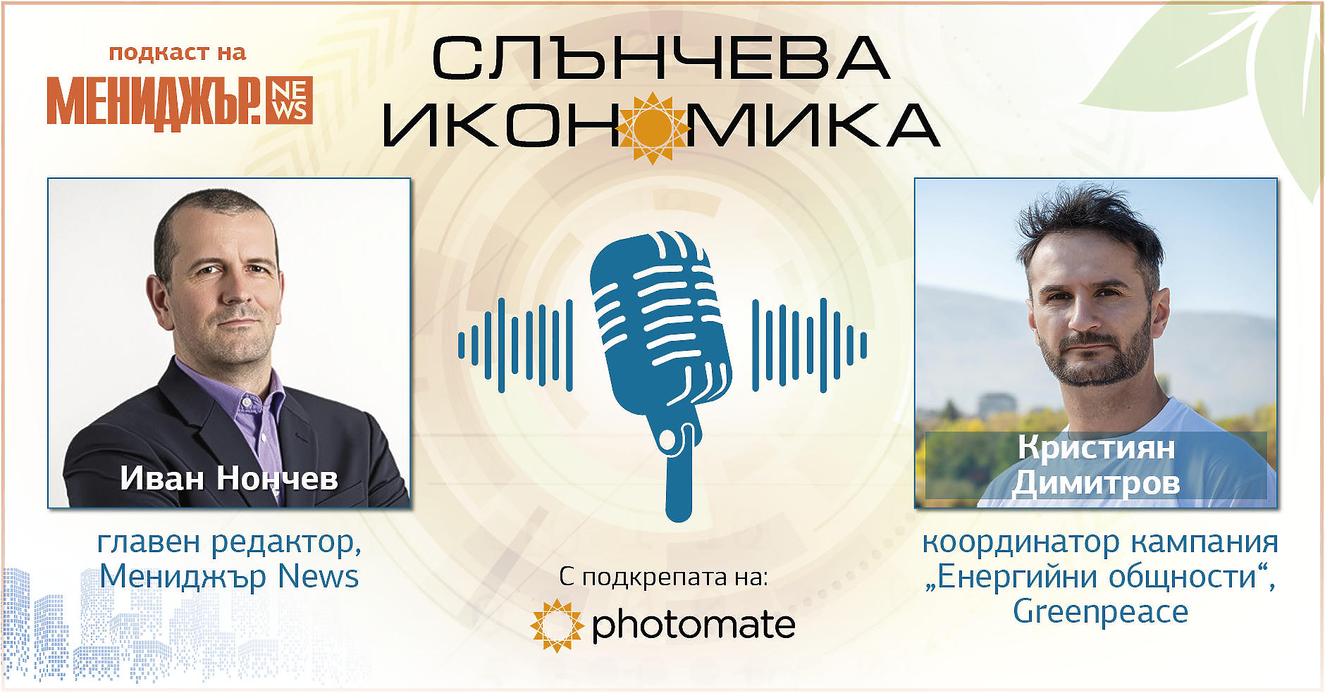 Подкаст Слънчева икономика, Епизод 10:  Какво не знаем за агрофотоволтаиците?