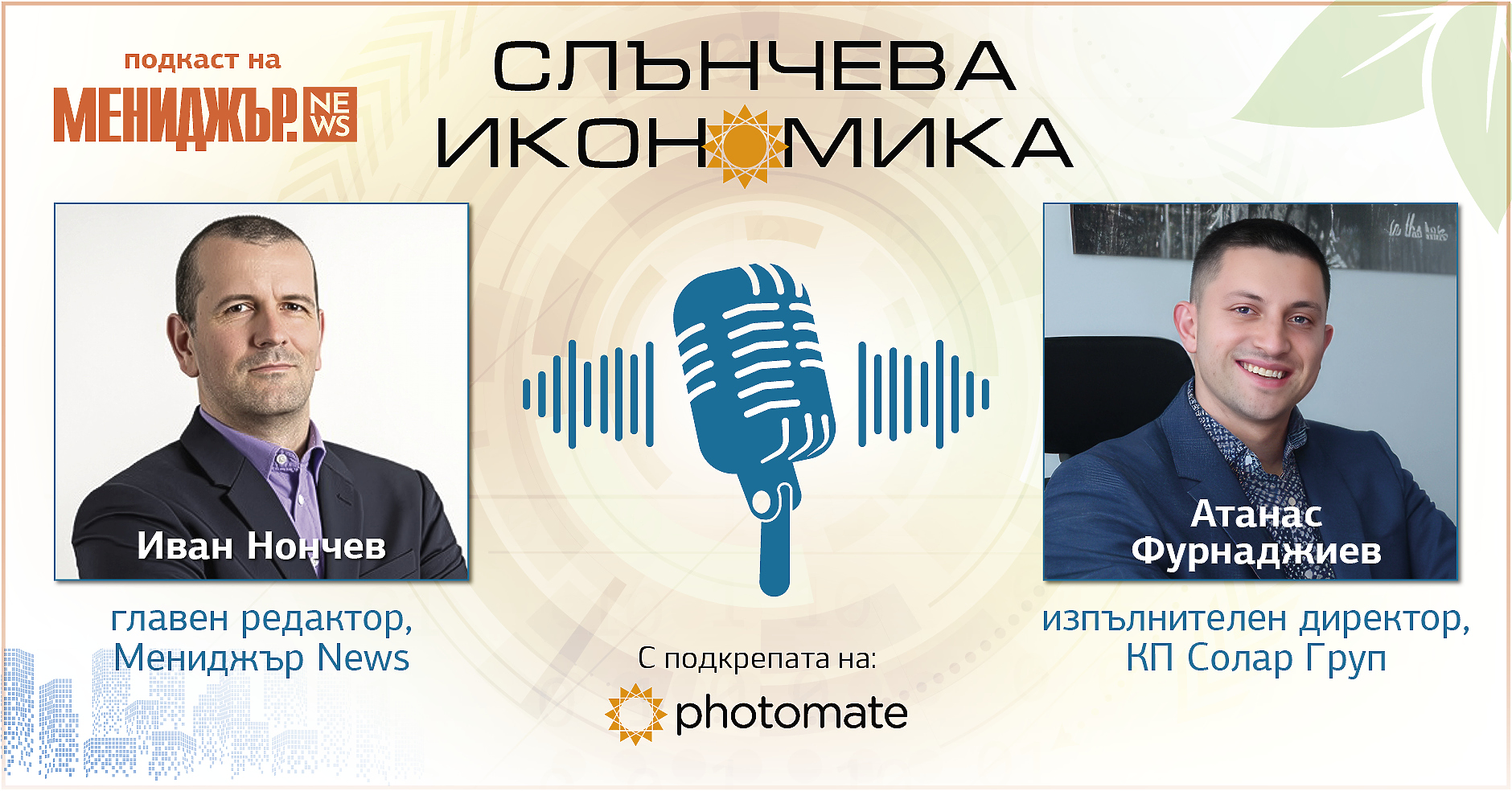 Подкаст Слънчева икономика, Епизод 8: Корпоративни ВЕИ стратегии