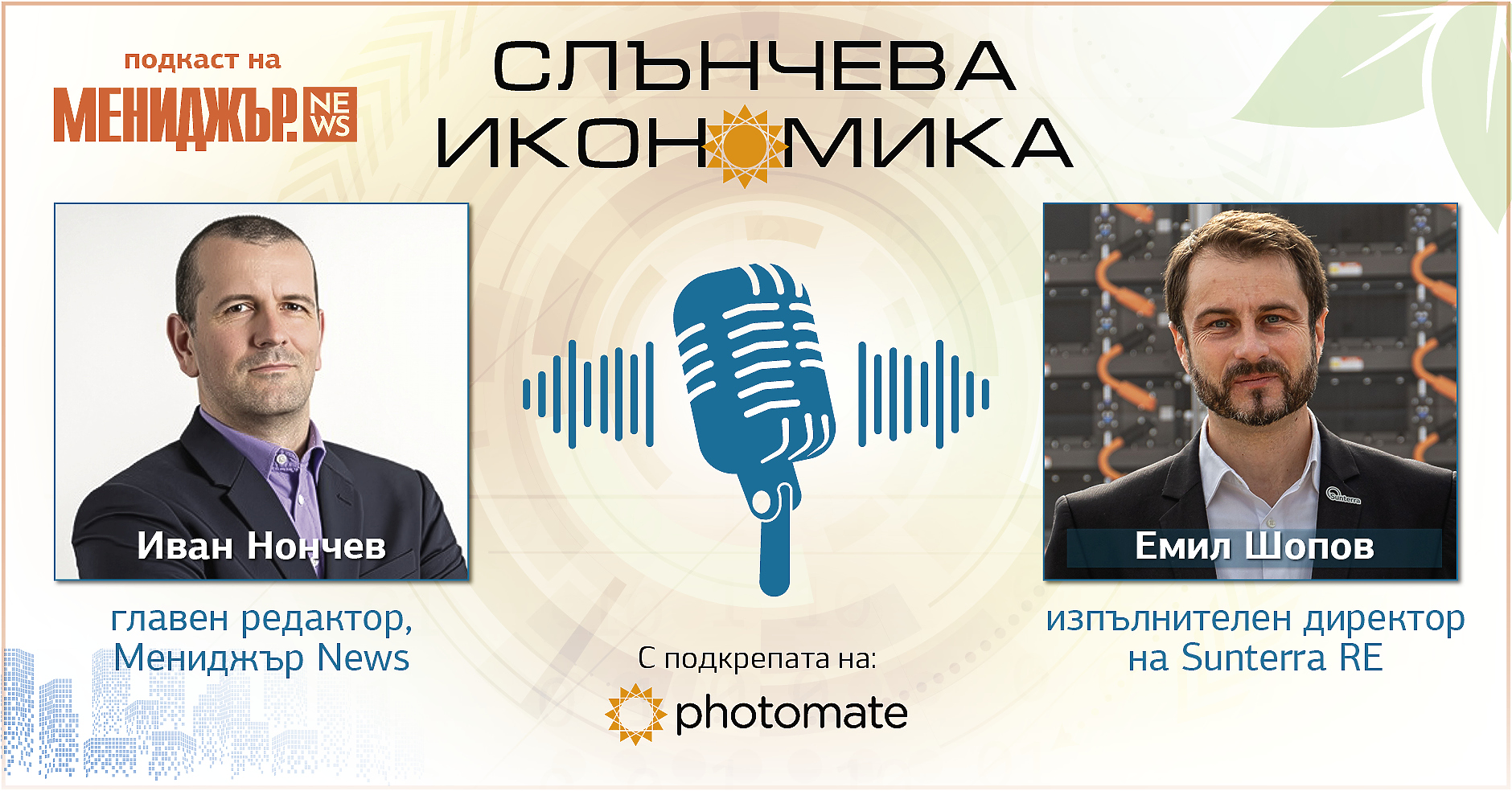 Подкаст Слънчева икономика, Епизод 5: Бъдещето на батериите