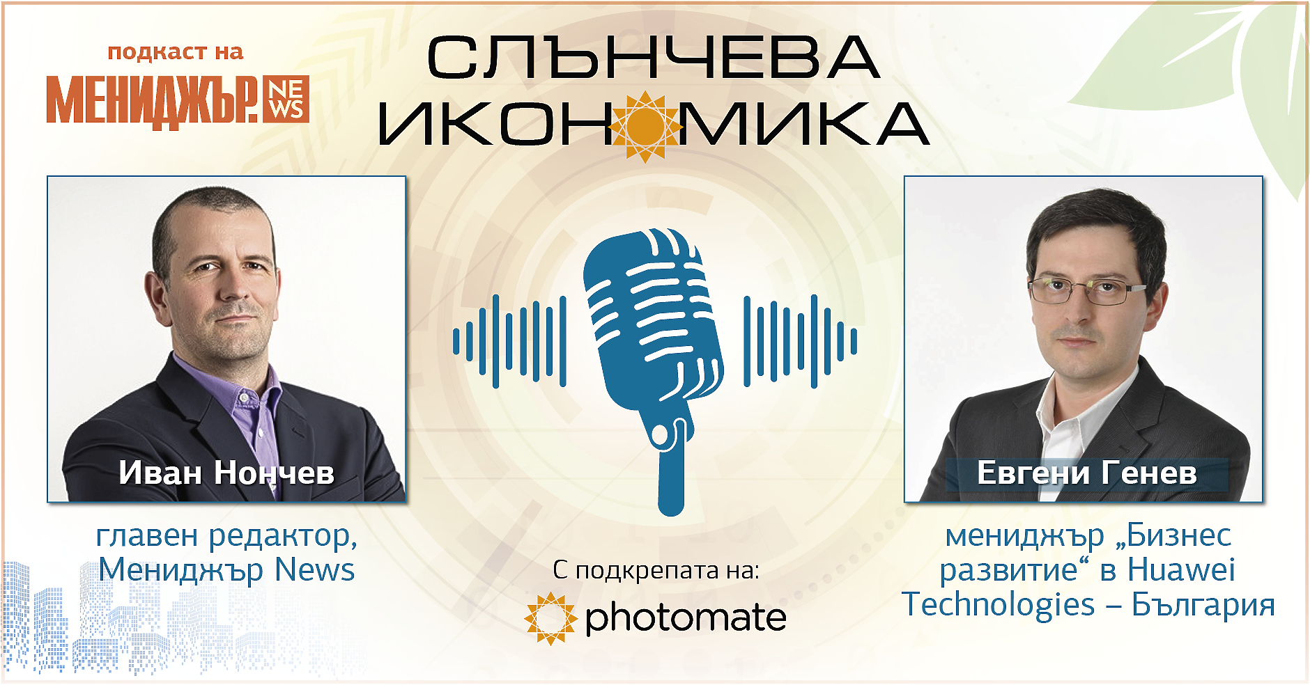 Подкаст Слънчева икономика, Епизод 6: Ютилити проектите и енергийните кооперативи