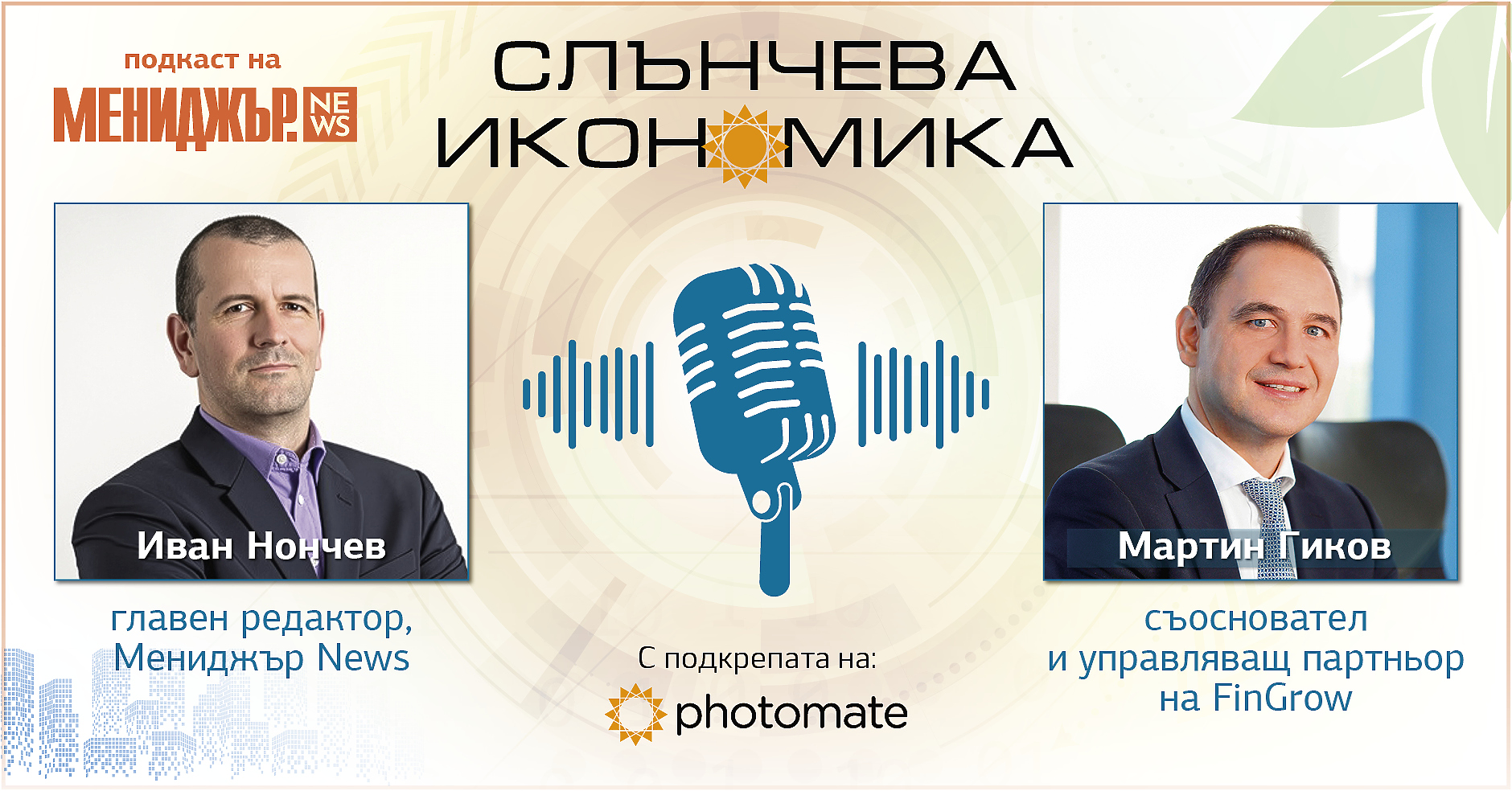 Подкаст Слънчева икономика, Епизод 7: Как да инвестираме в соларна енергия?