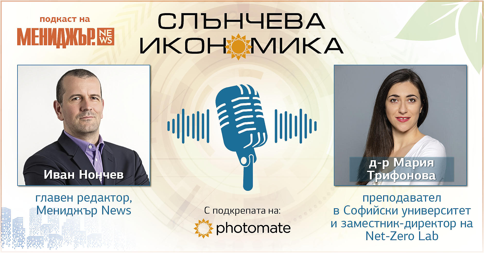 Подкаст Слънчева икономика, Епизод 9:  Митове и легенди за соларната енергия