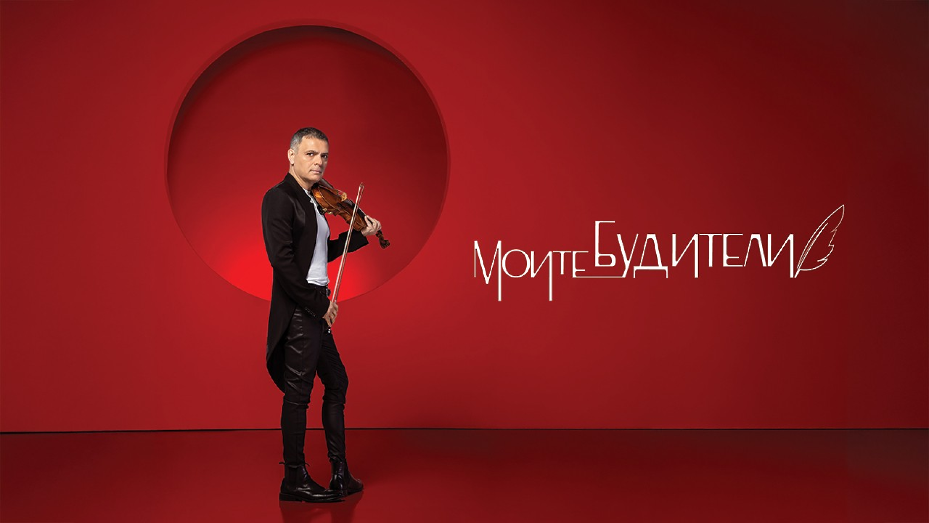 Пет години Моите будители