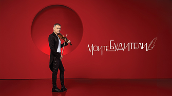 Пет години Моите будители