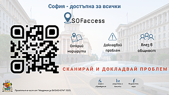 Старт на дигиталната платформа SOFaccess