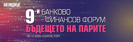 9-и банково-финансов форум