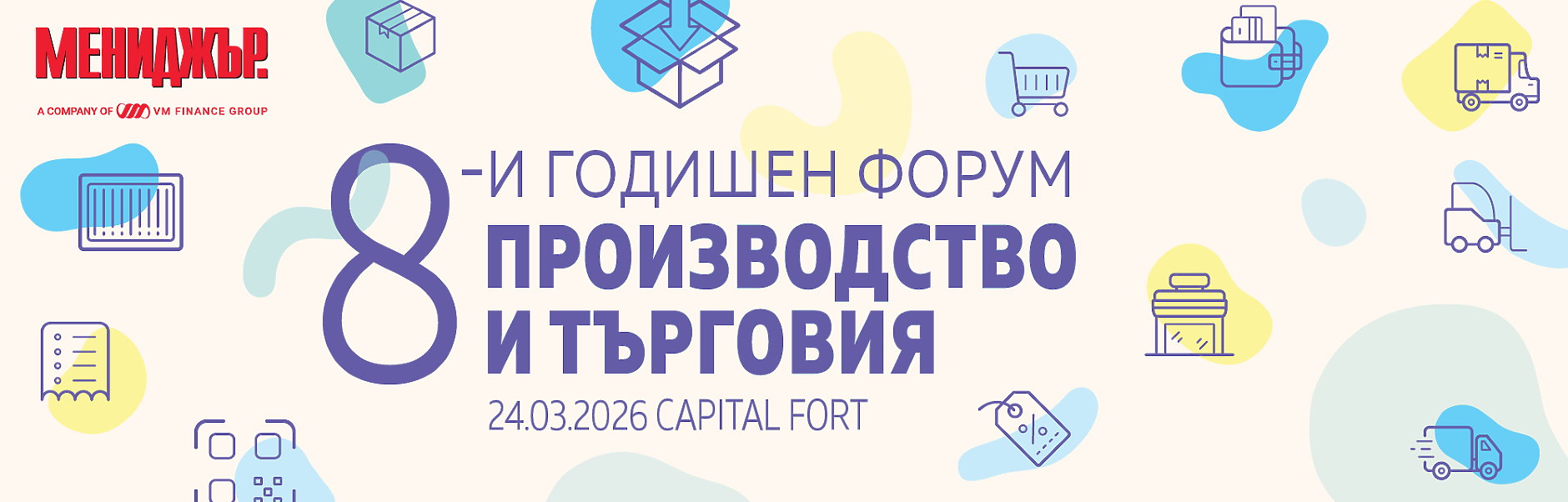 8-и годишен форум 