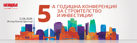 5-а годишна конференция за строителство и инвестиции