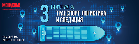 3-ти годишен форум за транспорт, логистика и спедиция