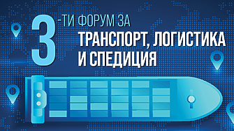 3-ти годишен форум за транспорт, логистика и спедиция