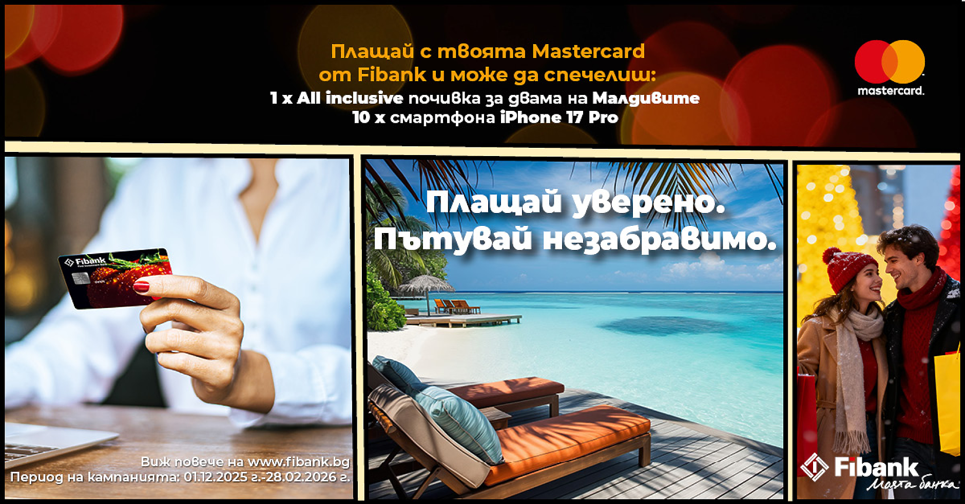 Малдивите са по-близо отвсякога с Fibank и Mastercard