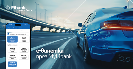 Покупката на електронна винетка става бързо и лесно през My Fibank