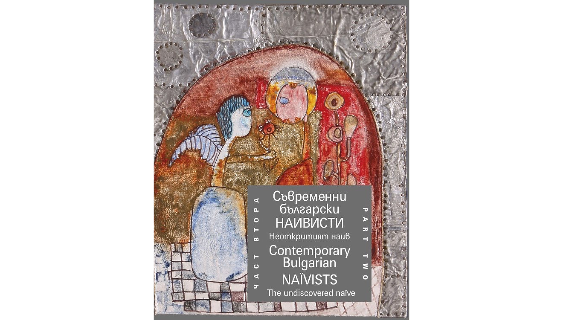 Нова порция емоция и настроение носят 35 художници във втора част на албума Съвременни български наивисти