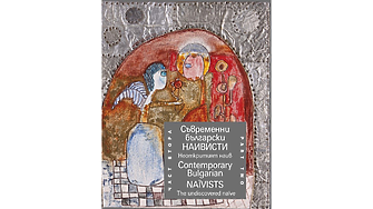 Нова порция емоция и настроение носят 35 художници във втора част на албума Съвременни български наивисти