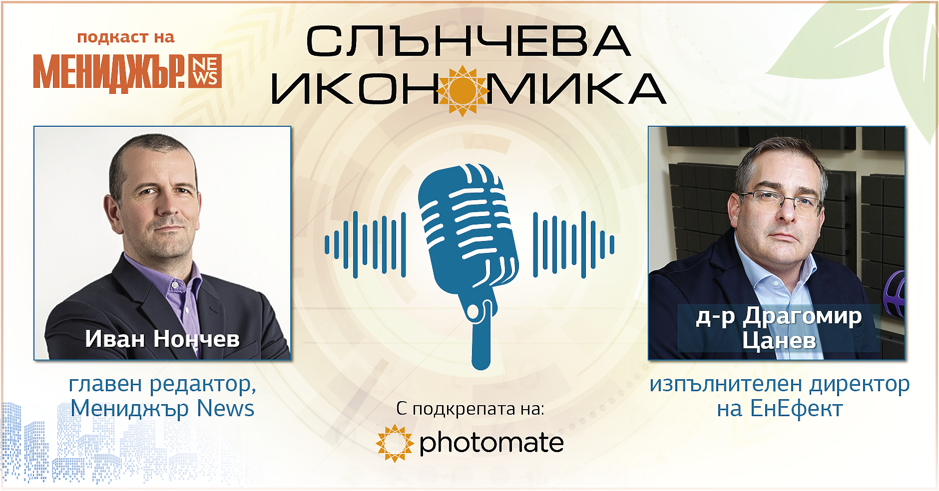 Подкаст Слънчева икономика, Епизод 12:  Децентрализацията като енергиен приоритет