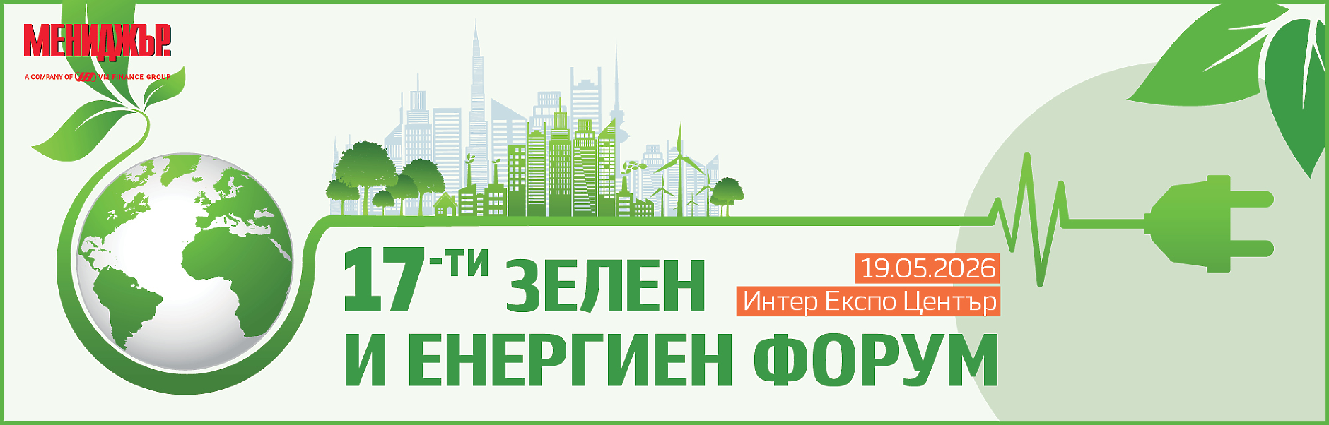 17-и зелен и енергиен форум