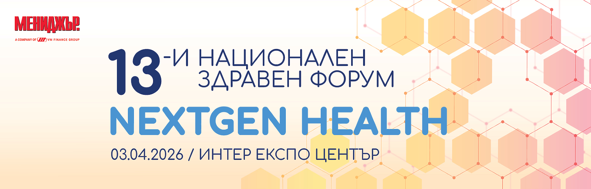 13-и Национален здравен форум: Как да излезем от застоя в здравеопазването?