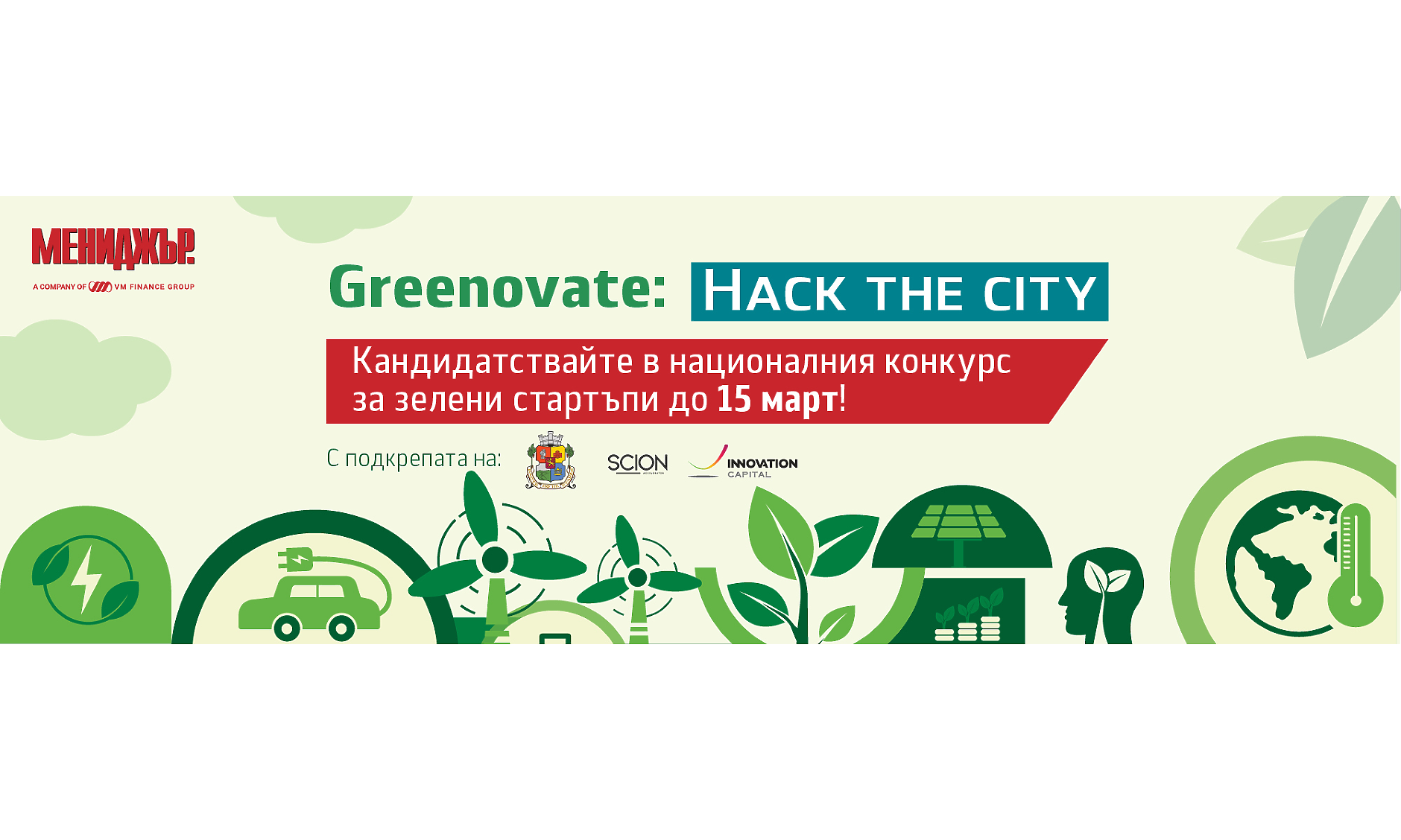 Greenovate: Hack the City