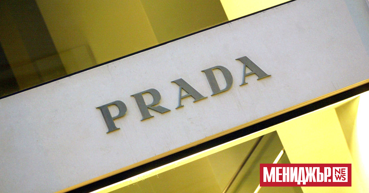 Prada е прекратила отношенията си с повече от 200 доставчици
