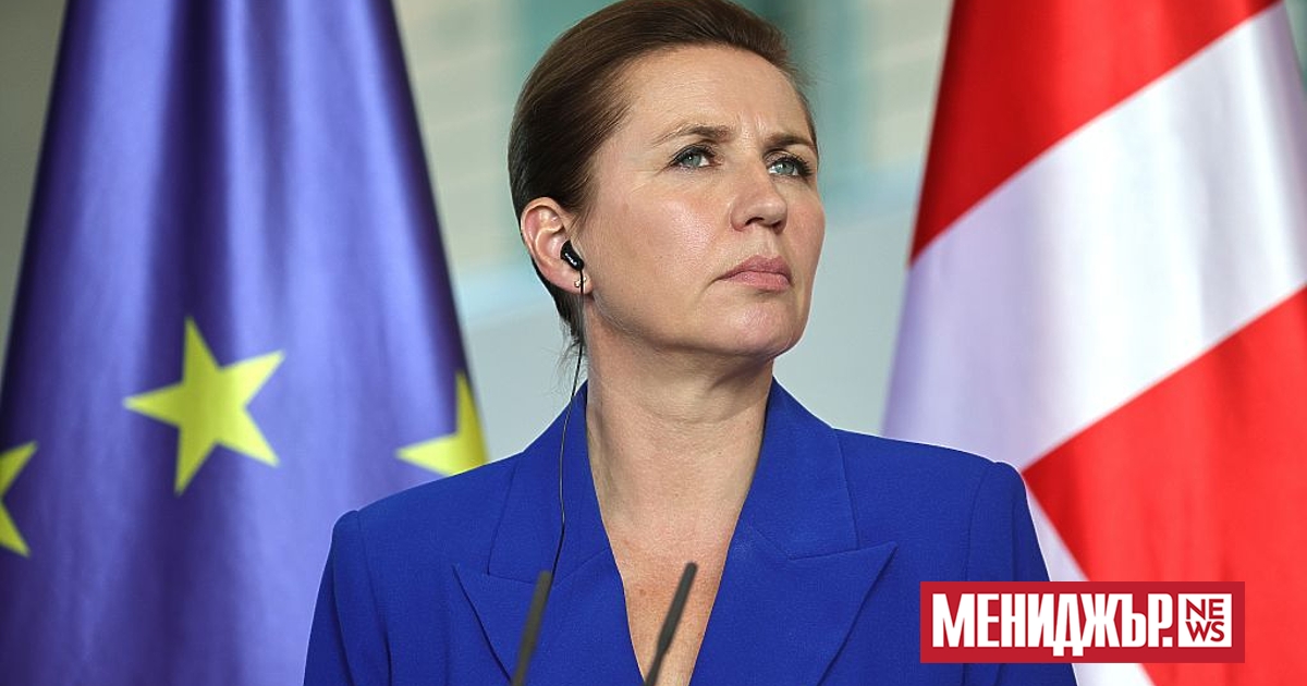 Датският премиер Мете Фредериксен заяви днес, че САЩ и Европа