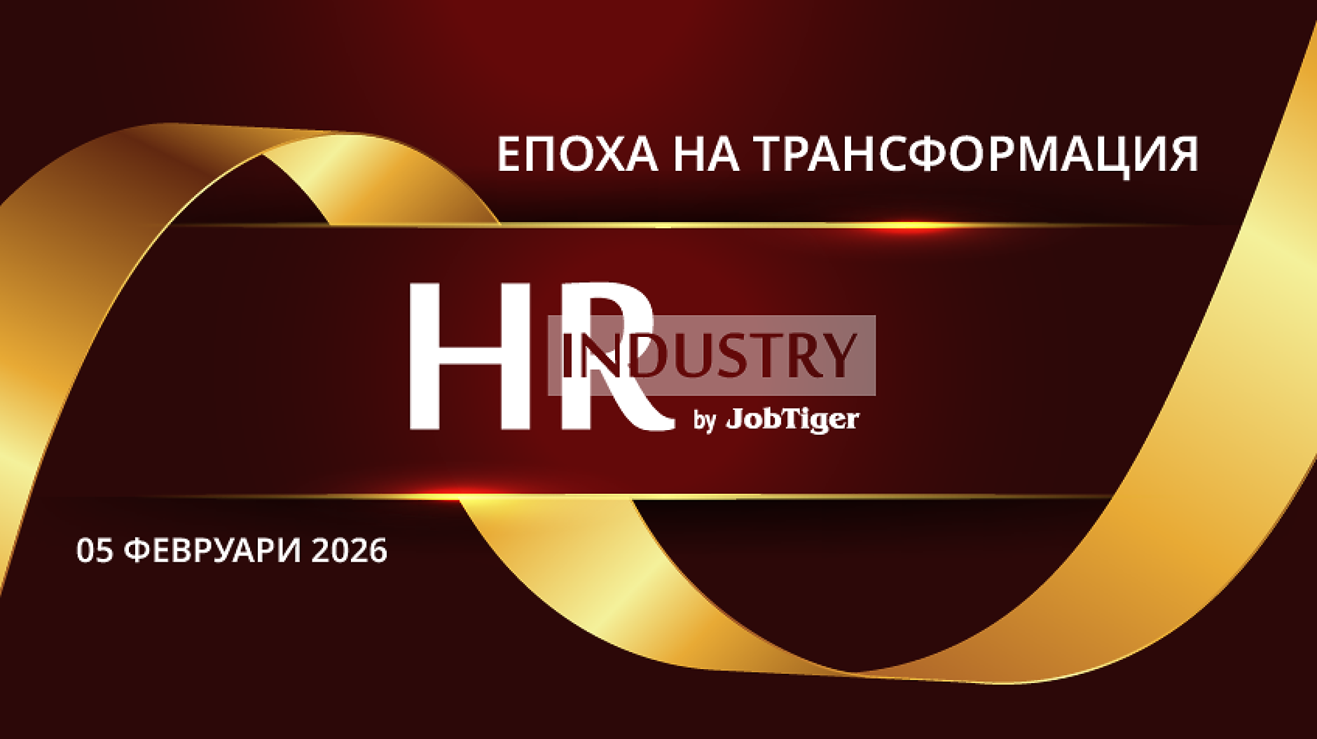 „HR Industry 2026 – Епоха на трансформации“ с богата изложбена част и пъстра семинарна програма