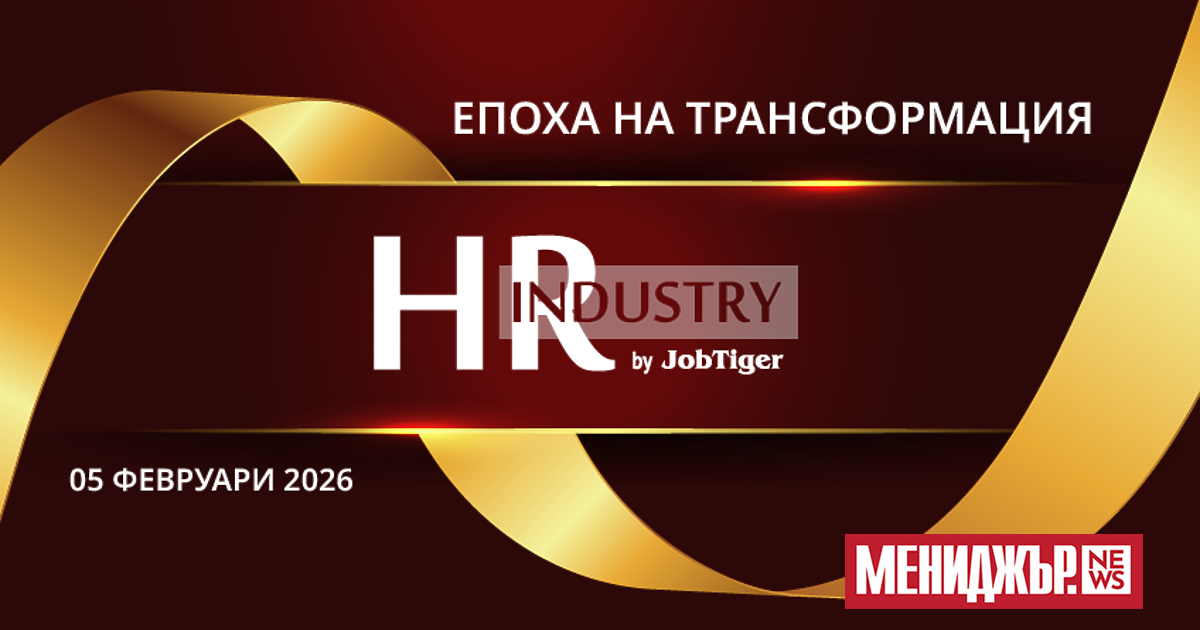 HR Industry 2026 ще се състои на 5 февруари 2026