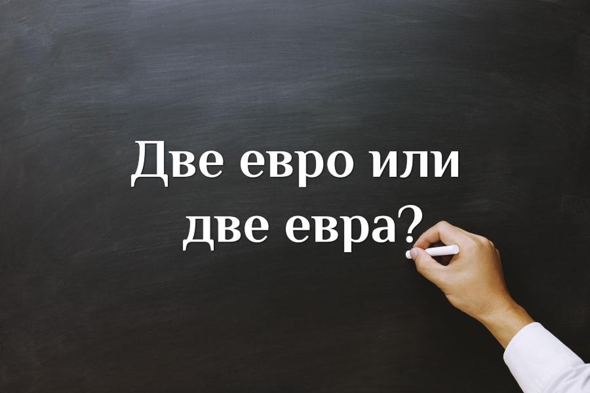 Кое е правилно - две евро или две евра?