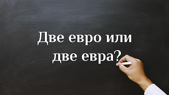 Кое е правилно - две евро или две евра?