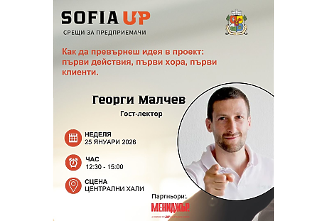 Столична община дава старт на Sofia Up – срещи за млади предприемачи