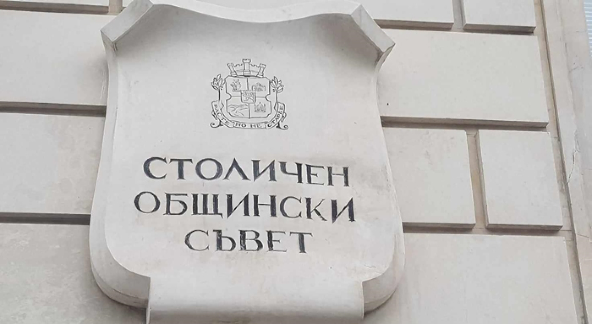 Столична община въвежда нова структура на управление от днес