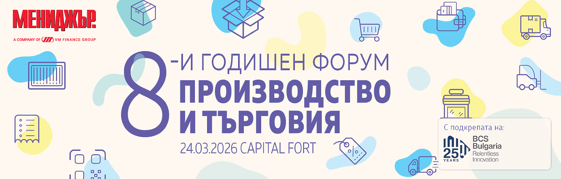 8-и годишен форум Производство и търговия