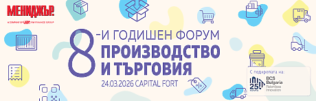 8-и годишен форум Производство и търговия