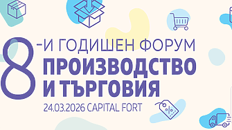 8-и годишен форум Производство и търговия