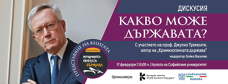 Проф. Джулио Тремонти представя в София книгата си "Криминогенната държава" 