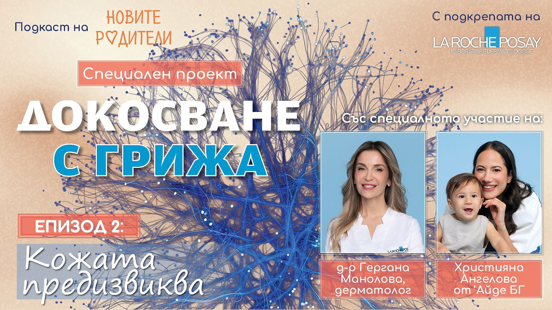Докосване с грижа. Как да се грижим за сухата и чувствителна кожа? (подкаст)