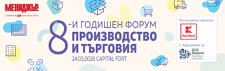 8-и годишен форум Производство и търговия