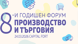8-и годишен форум Производство и търговия