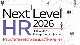 NEXT LEVEL HR 2026: Работата място за щастие ли е?