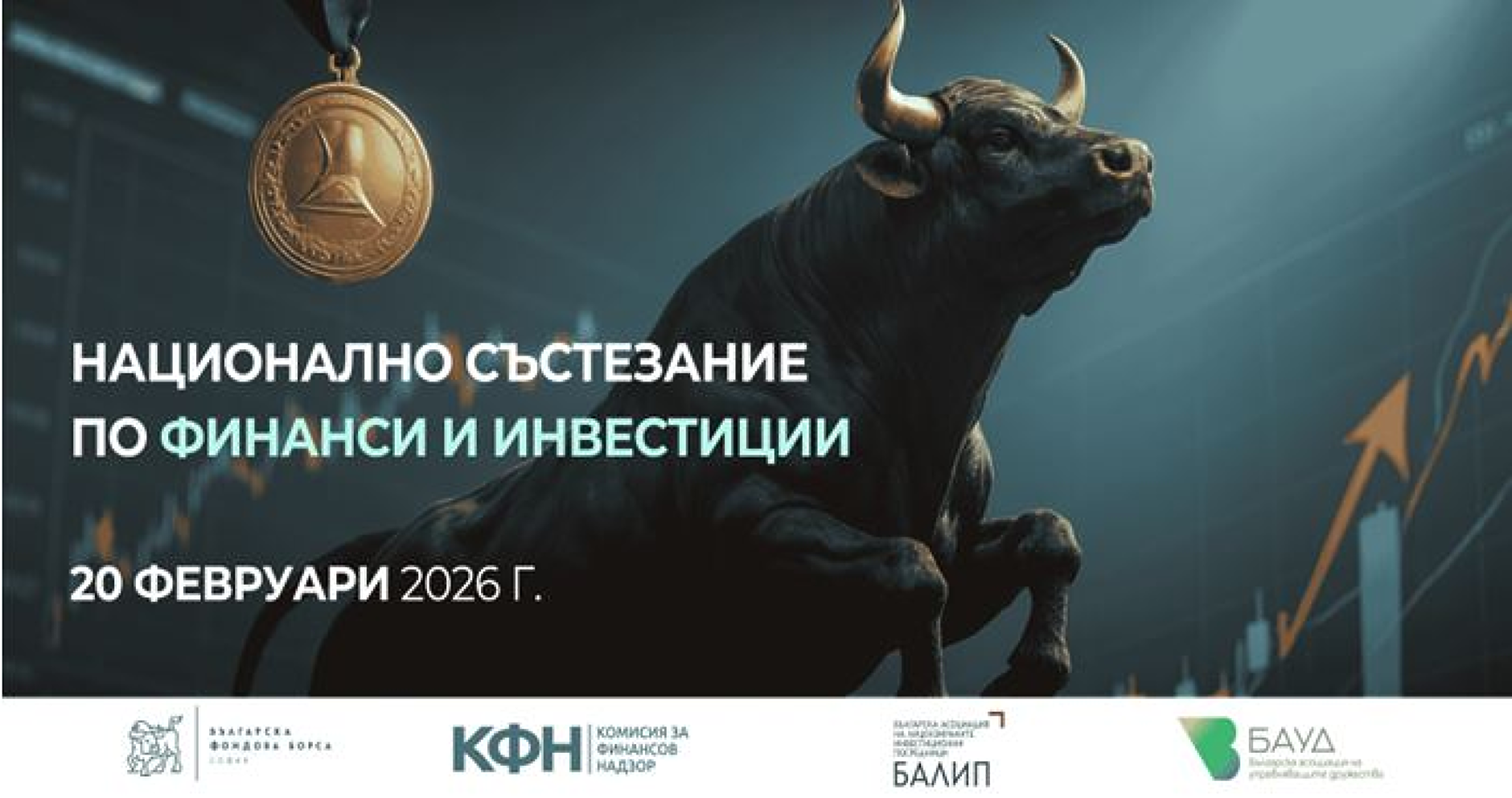 Емилиян Андреев е победителят в първото Национално състезание по финанси и инвестиции